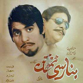 الیاس کاشمیری اور منورظریف ، فلم بنارسی ٹھگ (1973) میں