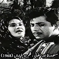 فلم دو مٹیاراں (1968) میں مسعودرانا اور سلونی