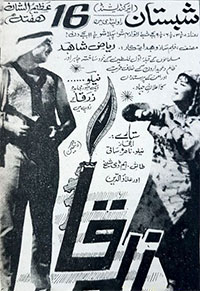 پاکستان کی پہلی ڈائمنڈ جوبلی فلم زرقا (1969)