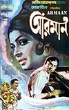 فلم گیت کہیں سنگت کہیں (1969) کا بنگالی ورژن ارمان