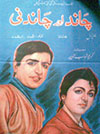 فلم چاند اور چاندنی (1968)