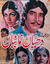 پاکستان کی پہلی سرائیکی فلم دھیاں نمانیاں (1973)