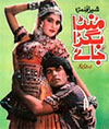 لاہور میں پہلی ڈائمنڈ جوبلی اردو فلم منڈا بگڑا جائے (1995)
