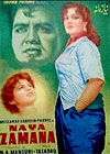نیا زمانہ (1958)