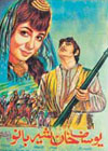 پاکستان کی پہلی پشتو فلم یوسف خان شیر بانو (1970)